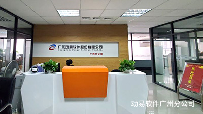 動易軟件-廣州分公司