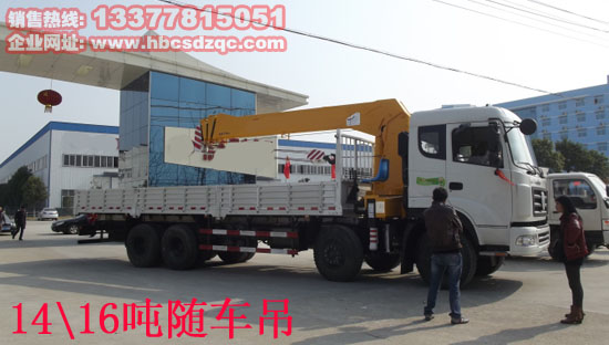 14噸、16噸隨車(chē)吊圖片