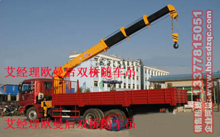 歐曼后雙橋隨車(chē)吊