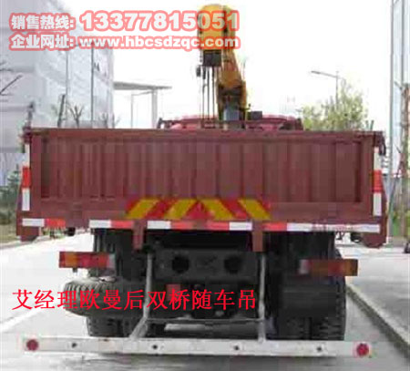 歐曼后雙橋隨車(chē)吊