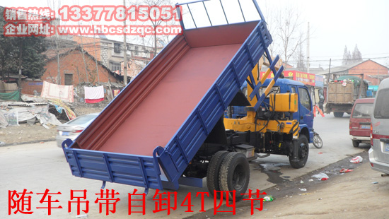 自卸隨車起重運(yùn)輸車