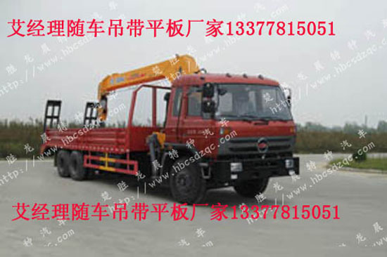 平板隨車起重運輸車