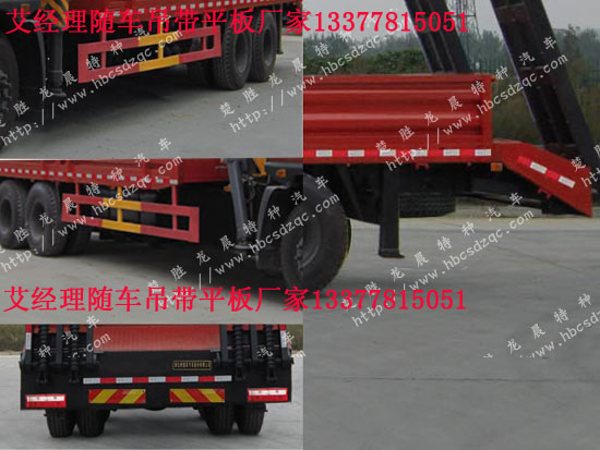 隨車(chē)起重運(yùn)輸車(chē)帶平板車(chē)