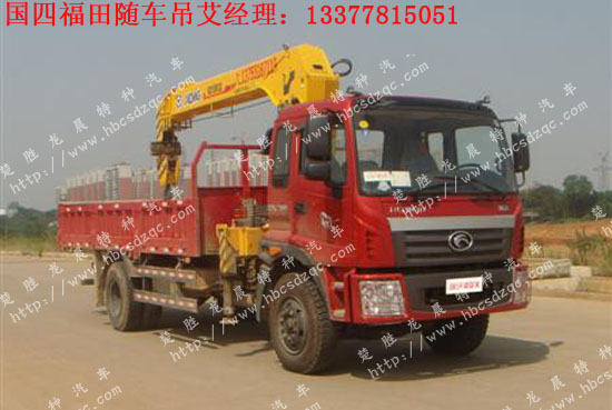 國(guó)四公告福田隨車(chē)起重運(yùn)輸車(chē)