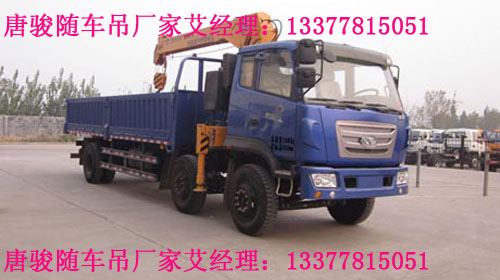 唐駿隨車(chē)起重運(yùn)輸車(chē)