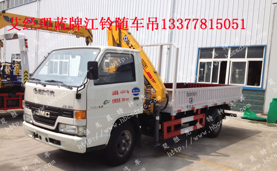 江鈴藍(lán)牌隨車起重運(yùn)輸車