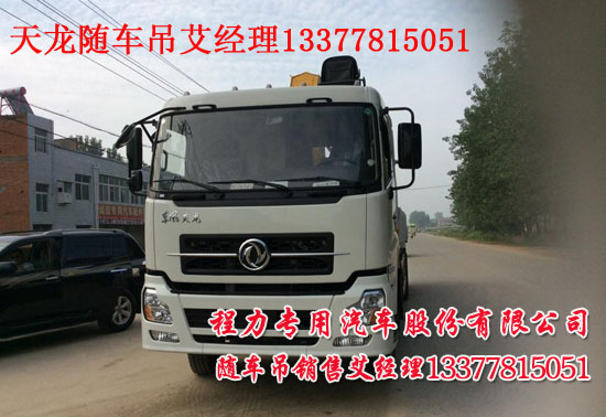 東風(fēng)天龍前四后八隨車起重運(yùn)輸車