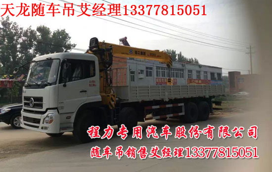 東風(fēng)天龍前四后八隨車起重運(yùn)輸車