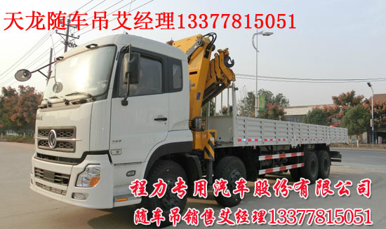 東風(fēng)天龍前四后八隨車起重運(yùn)輸車