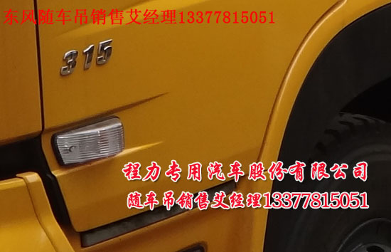 東風(fēng)天龍隨車吊