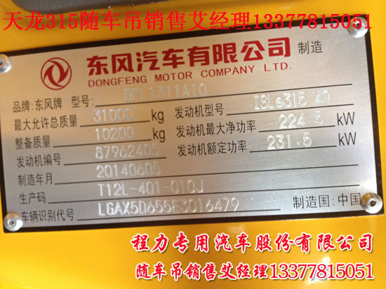 東風(fēng)天龍隨車吊