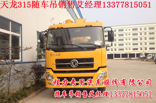 東風(fēng)天龍隨車吊