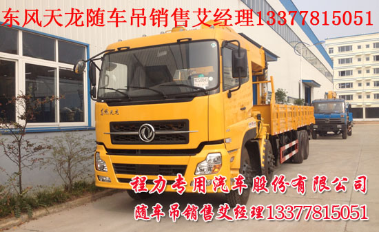 東風(fēng)天龍隨車吊