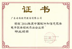2014年度中國軟件和信息服務電子政務領域杰出企業獎