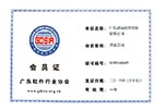 廣東軟件行業協會會員單位