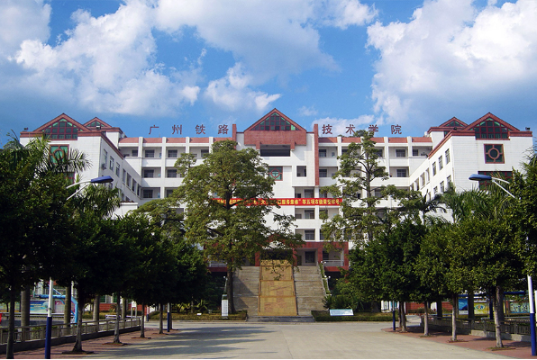 廣州鐵路職業學院