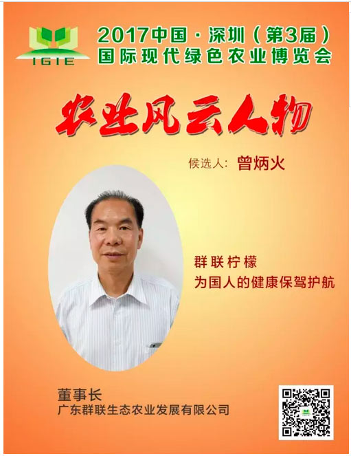 農業(yè)風(fēng)云人物 | 曾炳火——群聯(lián)檸檬，為國人的健康保駕護航
