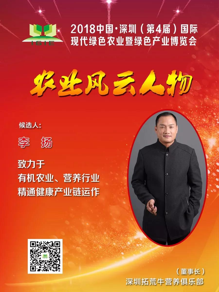 【農業(yè)風(fēng)云人物】李揚----致力于打造健康產(chǎn)業(yè)生態(tài)鏈，助力健康中國夢(mèng)!