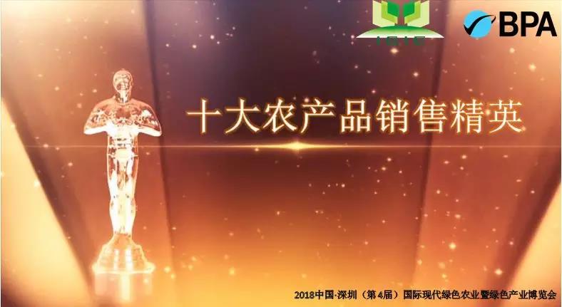 【綠博會(huì )動(dòng)態(tài)】第四屆深圳綠博會(huì )在全國評選“十大農產(chǎn)品銷(xiāo)售精英”