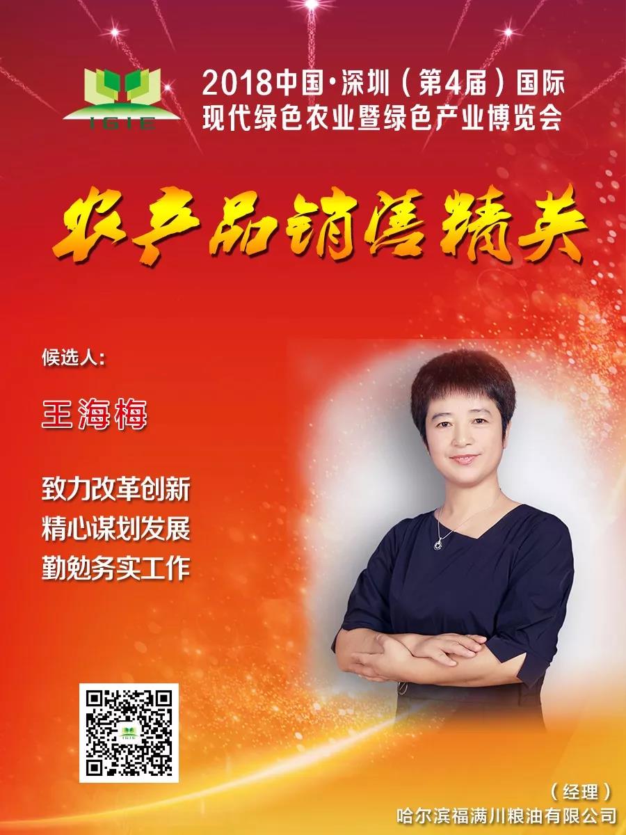 【農產(chǎn)品銷(xiāo)售精英】王海梅——致力改革創(chuàng  )新、精心謀劃發(fā)展、勤勉務(wù)實(shí)工作，為企業(yè)的發(fā)展做出了突出貢獻。