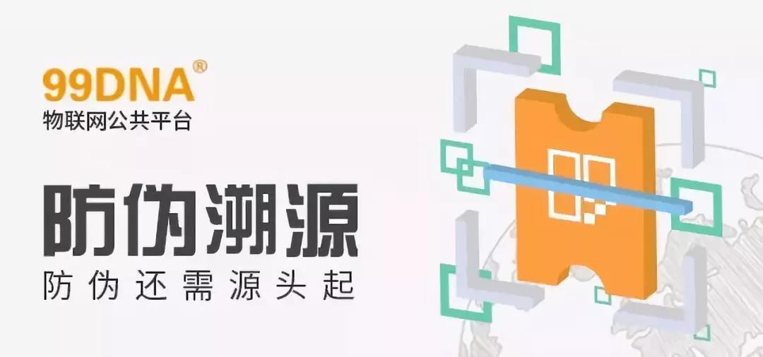 【一周一品】假貨橫行 物流“助威”，防偽還需源頭做起——99DNA防偽溯源公共平臺