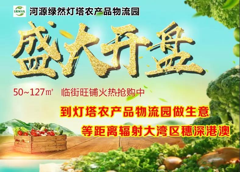 2019年河源最值得投資的農業(yè)項目之一——河源綠然燈塔農產(chǎn)品物流園