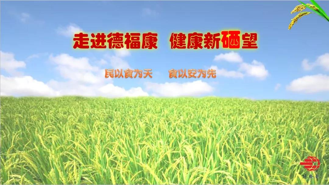 【一周一品】走進(jìn)德?？?，健康新硒望——牛夯牌量硒大米