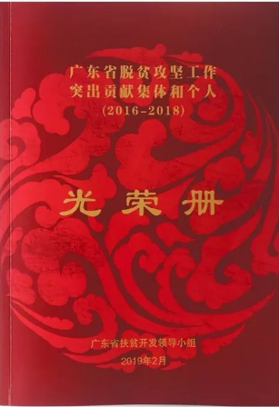 【喜訊】恭喜綠然農業(yè)集團在廣東省脫貧攻堅突出貢獻集體榮耀上榜！