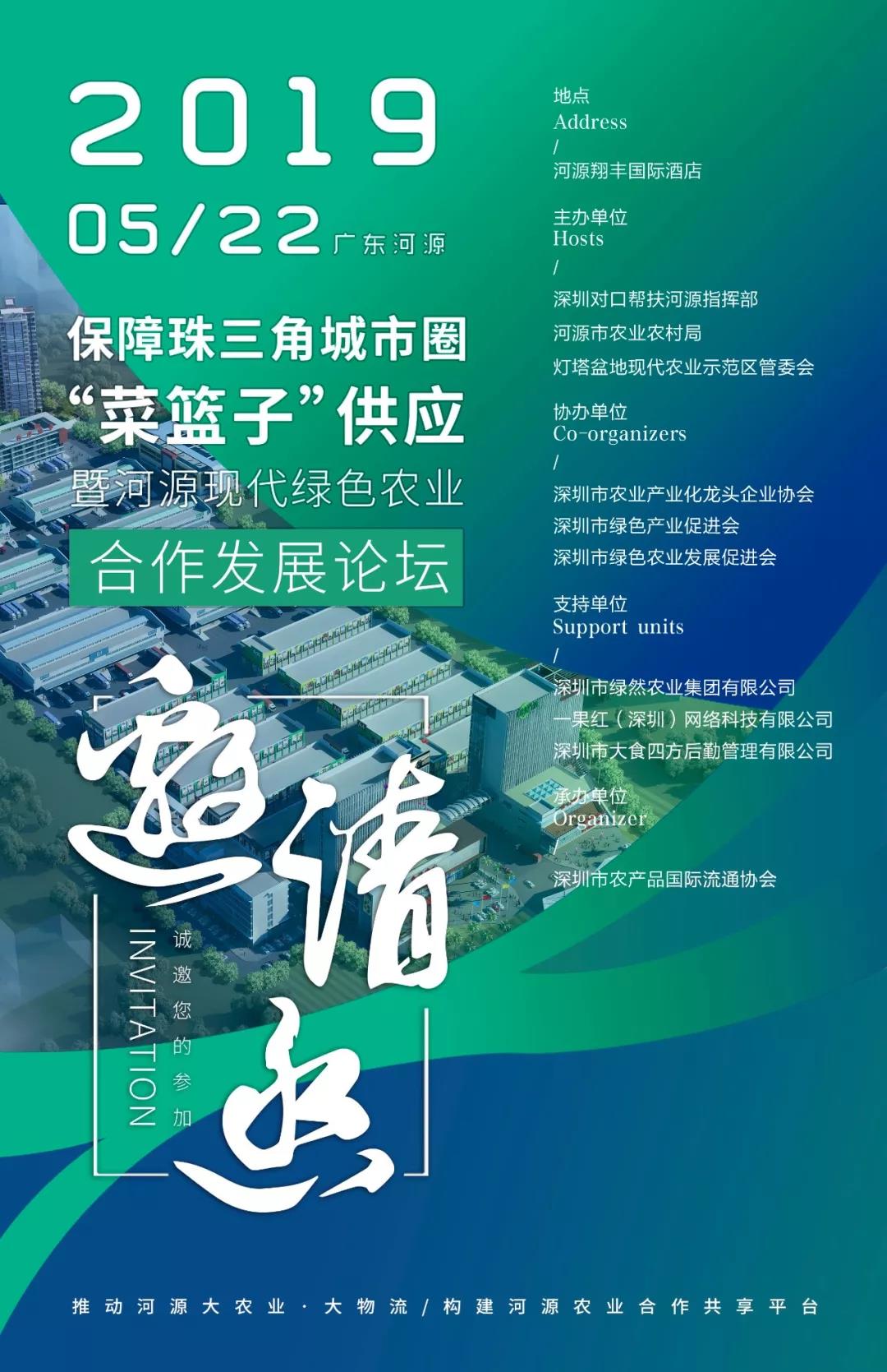 【重磅】保障珠三角城市圈“菜籃子”供應暨河源現代綠色農業(yè)合作發(fā)展論壇邀請函