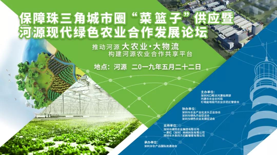 【領(lǐng)導致辭實(shí)錄】保障珠三角城市圈“菜籃子”供應暨河源現代綠色農業(yè)合作發(fā)展論壇領(lǐng)導致辭實(shí)錄分享！