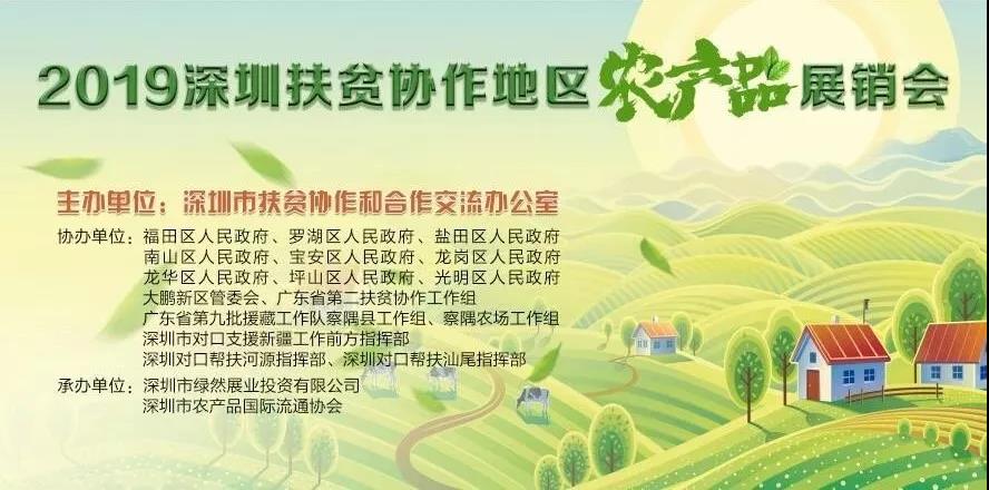 【舌尖上的綠博會(huì )】2019深圳扶貧協(xié)作地區農產(chǎn)品展銷(xiāo)會(huì )將亮相第五屆深圳綠博會(huì )！