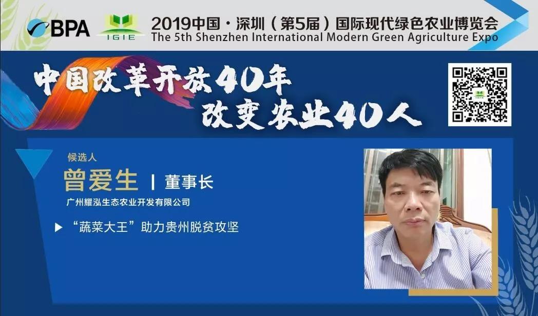 【改變農業(yè)40人】曾愛(ài)生——“蔬菜大王”助力貴州脫貧攻堅