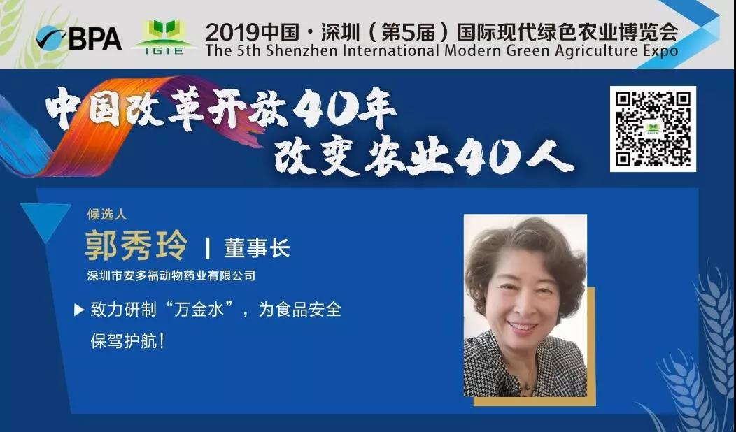 【改變農業(yè)40人】郭秀玲——致力研制“萬(wàn)金水”，為食品安全保駕護航！