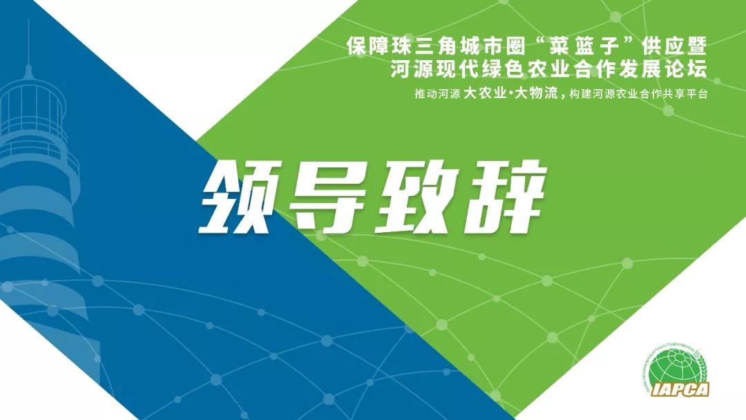 【領(lǐng)導致辭實(shí)錄】保障珠三角城市圈“菜籃子”供應暨河源現代綠色農業(yè)合作發(fā)展論壇領(lǐng)導致辭實(shí)錄分享！