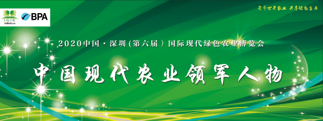 【農業(yè)領(lǐng)軍人物】2020深圳綠博會(huì )——中國現代農業(yè)領(lǐng)軍人物30人，開(kāi)始全國海選啦！