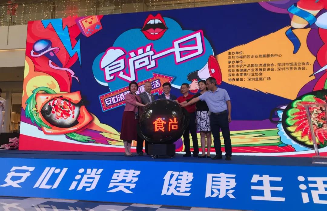 【協(xié)會(huì )動(dòng)態(tài)】福田“食尚一日”活動(dòng)促消費，深圳市農產(chǎn)品國際流通協(xié)會(huì )率農業(yè)企業(yè)代表參與，引領(lǐng)安心消費·健康生活風(fēng)潮，美味嗨翻天！
