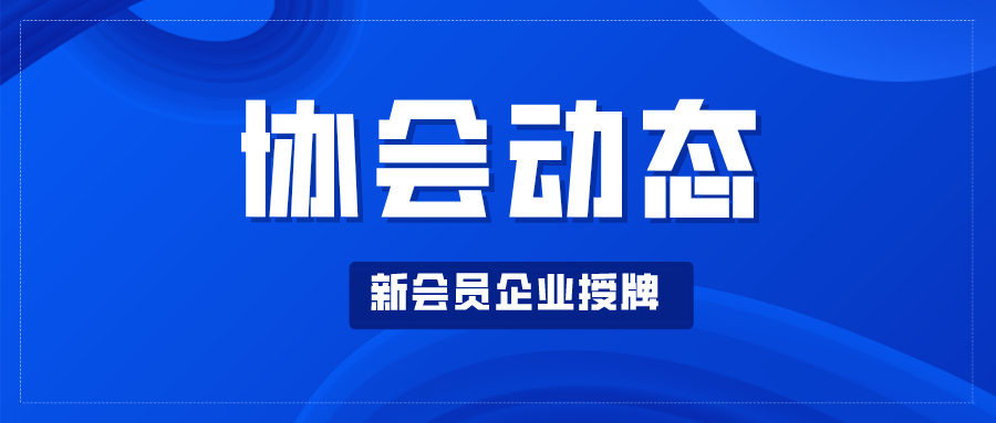 【協(xié)會(huì )動(dòng)態(tài)】王昌龍會(huì )長(cháng)疫情期間走訪(fǎng)協(xié)會(huì )會(huì )員企業(yè)并為新入會(huì )企業(yè)授牌（二）