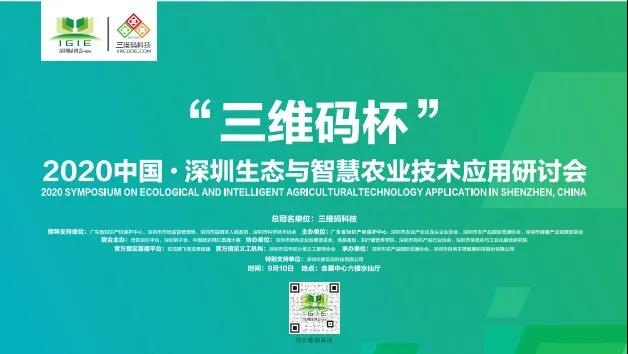 【協(xié)會(huì )動(dòng)態(tài)——領(lǐng)導致辭實(shí)錄】2020中國·深圳國際生態(tài)與智慧農業(yè)技術(shù)應用研討會(huì )領(lǐng)導致辭實(shí)錄回放