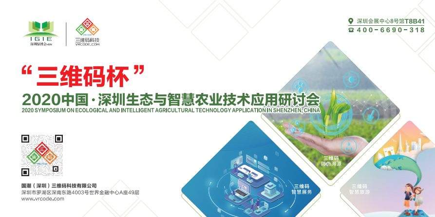 【活動(dòng)預告】2020中國·深圳國際生態(tài)與智慧農業(yè)技術(shù)應用研討會(huì )明天盛大開(kāi)幕