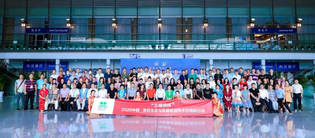 2020年中國·深圳國際生態(tài)與智慧農業(yè)技術(shù)應用研討會(huì )總結報告