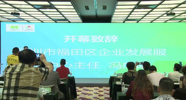 深圳福田企業(yè)服務(wù)中心主任馮向陽(yáng)綠博會(huì )致辭