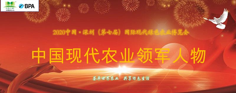 【農業(yè)領(lǐng)軍人物】2021深圳綠博會(huì )——中國現代農業(yè)領(lǐng)軍人物30人，開(kāi)始全國海選啦！