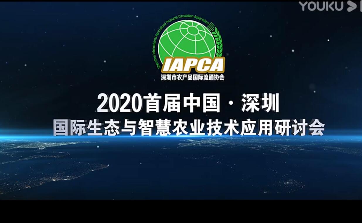 2020首屆中國·深圳國際生態(tài)與智慧農業(yè)技術(shù)應用研討會(huì )
