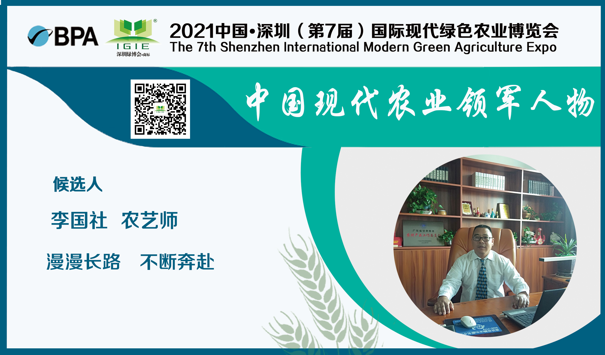 【現代農業(yè)領(lǐng)軍人物】李國社——踐行振興鄉村使命的高級農藝師!