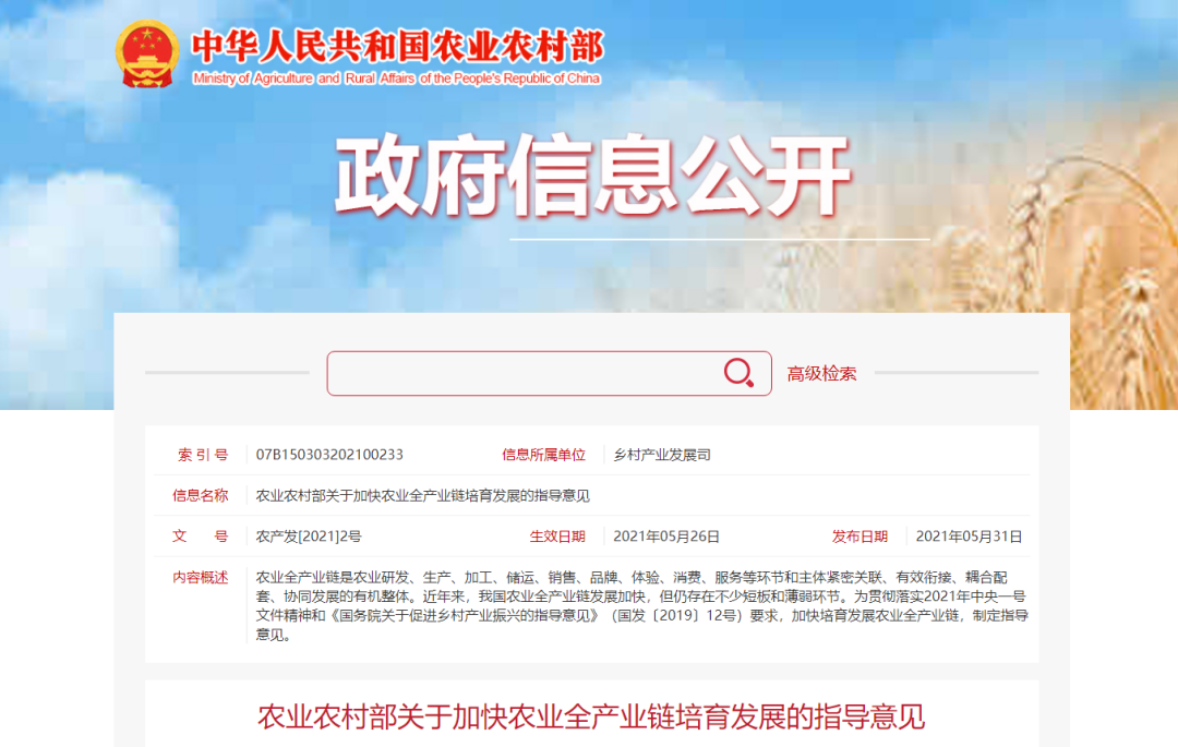 農業(yè)農村部關(guān)于加快農業(yè)全產(chǎn)業(yè)鏈培育發(fā)展的指導意見(jiàn)