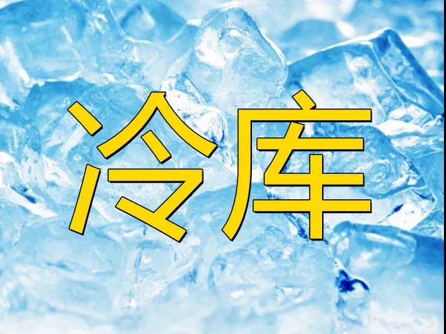 【農業(yè)資訊】農產(chǎn)品冷鏈市場(chǎng)廣闊，其發(fā)展方興未艾！