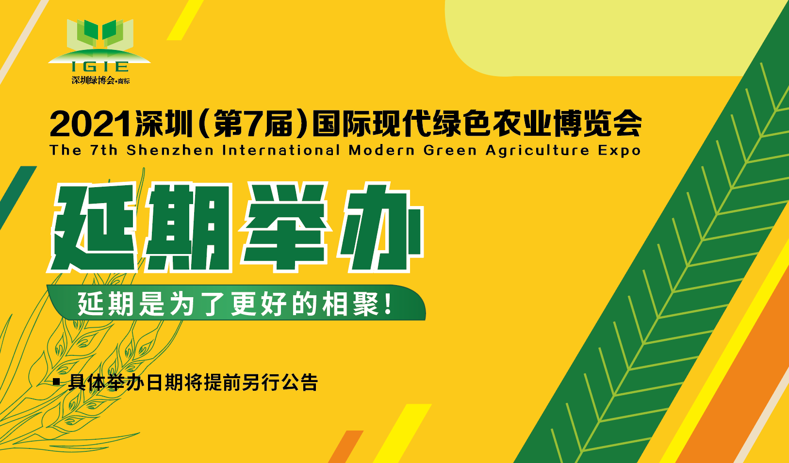【通知】關(guān)于2021中國·深圳（第7屆）國際現代綠色農業(yè)博覽會(huì )延期舉辦的通知