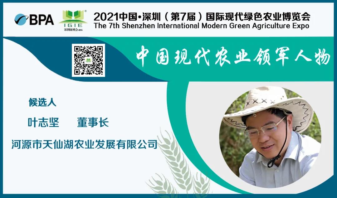 【現代農業(yè)領(lǐng)軍人物】葉志堅——為農戶(hù)奔康、脫貧工作盡一份綿薄之力。