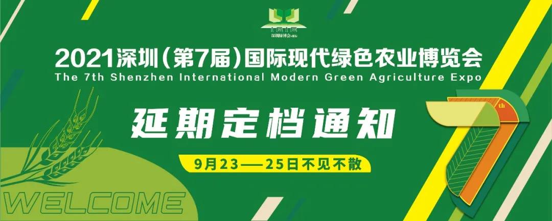 【延期定檔通知】2021第七屆深圳綠博會(huì )定檔于9月23—25日舉辦！