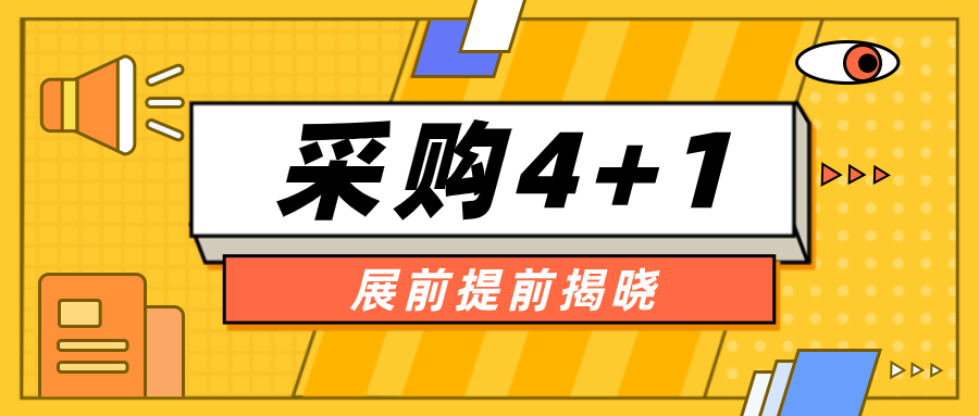 深圳綠博會(huì )整裝待發(fā)，采購4+1提前揭曉，您準備好了嗎？